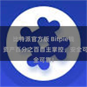 比特派官方版 Bitpie钱包：资产百分之百自主掌控，安全可靠！