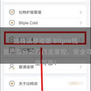 比特派移动版 Bitpie钱包：资产百分之百自主掌控，安全可靠！