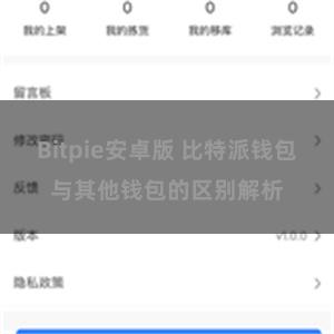 Bitpie安卓版 比特派钱包与其他钱包的区别解析