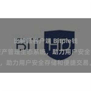 比特派客户端 Bitpie钱包：打造数字资产管理生态系统，助力用户安全存储和便捷交易。