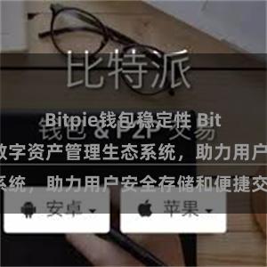 Bitpie钱包稳定性 Bitpie钱包：打造数字资产管理生态系统，助力用户安全存储和便捷交易。