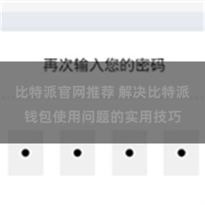 比特派官网推荐 解决比特派钱包使用问题的实用技巧