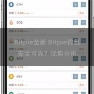 Bitpie全新 Bitpie钱包安全可靠？优势分析