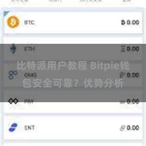 比特派用户教程 Bitpie钱包安全可靠？优势分析