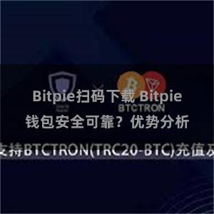 Bitpie扫码下载 Bitpie钱包安全可靠？优势分析