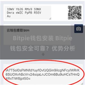 Bitpie钱包安装 Bitpie钱包安全可靠？优势分析