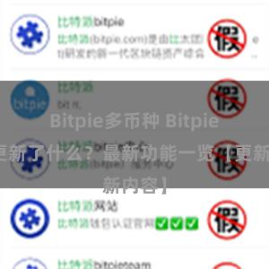 Bitpie多币种 Bitpie钱包更新了什么？最新功能一览【更新内容】