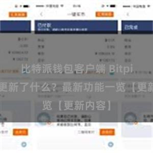 比特派钱包客户端 Bitpie钱包更新了什么？最新功能一览【更新内容】