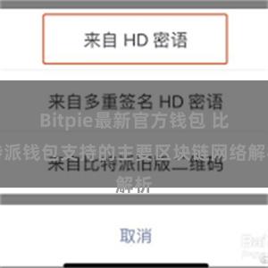 Bitpie最新官方钱包 比特派钱包支持的主要区块链网络解析