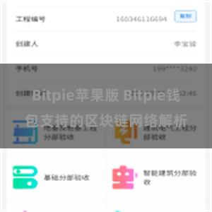 Bitpie苹果版 Bitpie钱包支持的区块链网络解析