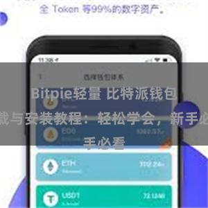 Bitpie轻量 比特派钱包下载与安装教程：轻松学会，新手必看