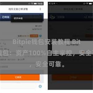 Bitpie钱包安装教程 Bitpie钱包：资产100%自主掌控，安全可靠。