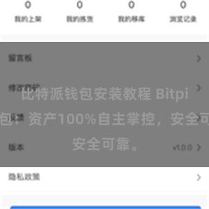 比特派钱包安装教程 Bitpie钱包：资产100%自主掌控，安全可靠。