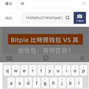 Bitpie 比特派钱包 VS 其他钱包：有何区别？