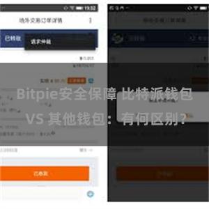 Bitpie安全保障 比特派钱包 VS 其他钱包：有何区别？