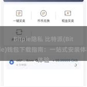 Bitpie隐私 比特派(Bitpie)钱包下载指南：一站式安装体验