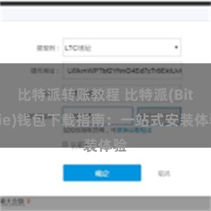 比特派转账教程 比特派(Bitpie)钱包下载指南：一站式安装体验