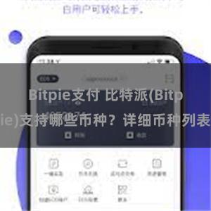 Bitpie支付 比特派(Bitpie)支持哪些币种？详细币种列表