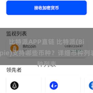 比特派APP直链 比特派(Bitpie)支持哪些币种？详细币种列表