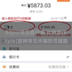 Bitpie钱包客户端 比特派(Bitpie)官网常见诈骗防范提醒