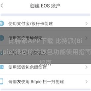 比特派APP下载 比特派(Bitpie)钱包的冷钱包功能使用指南