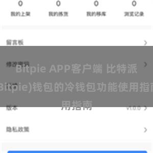 Bitpie APP客户端 比特派(Bitpie)钱包的冷钱包功能使用指南