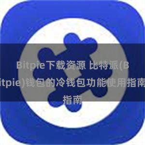 Bitpie下载资源 比特派(Bitpie)钱包的冷钱包功能使用指南