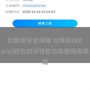 比特派安全保障 比特派(Bitpie)钱包的冷钱包功能使用指南