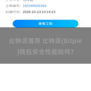 比特派推荐 比特派(Bitpie)钱包安全性能如何？