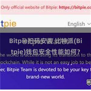 Bitpie扫码安装 比特派(Bitpie)钱包安全性能如何？