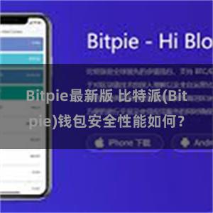 Bitpie最新版 比特派(Bitpie)钱包安全性能如何？