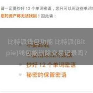 比特派钱包功能 比特派(Bitpie)钱包能删除交易记录吗？