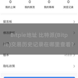 Bitpie地址 比特派(Bitpie)交易历史记录在哪里查看？