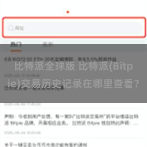 比特派全球版 比特派(Bitpie)交易历史记录在哪里查看？