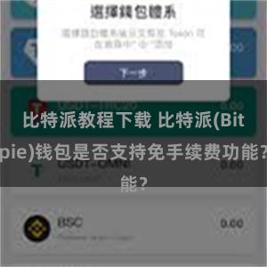 比特派教程下载 比特派(Bitpie)钱包是否支持免手续费功能？