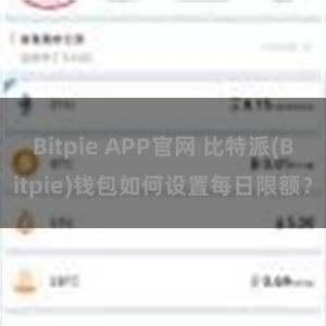 Bitpie APP官网 比特派(Bitpie)钱包如何设置每日限额？