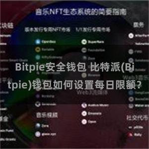 Bitpie安全钱包 比特派(Bitpie)钱包如何设置每日限额？