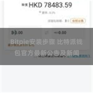 Bitpie安装步骤 比特派钱包官方最新公告及新闻