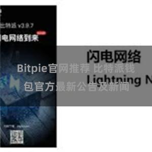 Bitpie官网推荐 比特派钱包官方最新公告及新闻