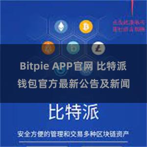 Bitpie APP官网 比特派钱包官方最新公告及新闻