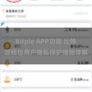 Bitpie APP功能 比特派钱包用户隐私保护措施详解