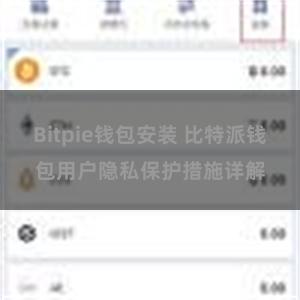 Bitpie钱包安装 比特派钱包用户隐私保护措施详解