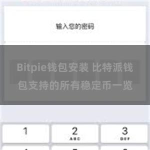 Bitpie钱包安装 比特派钱包支持的所有稳定币一览