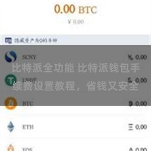比特派全功能 比特派钱包手续费设置教程，省钱又安全