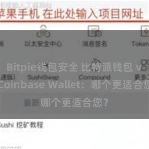 Bitpie钱包安全 比特派钱包 vs Coinbase Wallet：哪个更适合您？