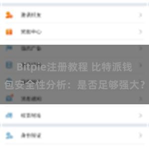 Bitpie注册教程 比特派钱包安全性分析：是否足够强大？