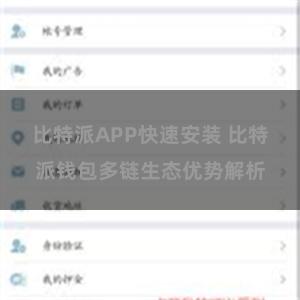 比特派APP快速安装 比特派钱包多链生态优势解析