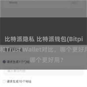 比特派隐私 比特派钱包(Bitpie)和Trust Wallet对比，哪个更好用？
