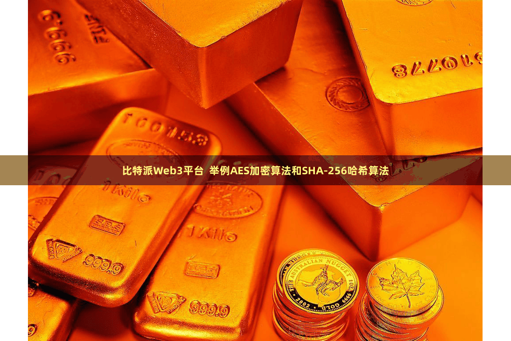 比特派Web3平台  举例AES加密算法和SHA-256哈希算法