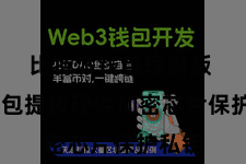 比特派钱包理财版  该钱包提拔硬件加密芯片保护私钥